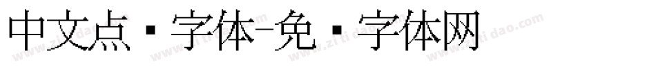 中文点阵字体字体转换