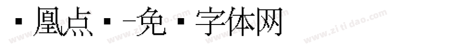 凤凰点阵字体转换