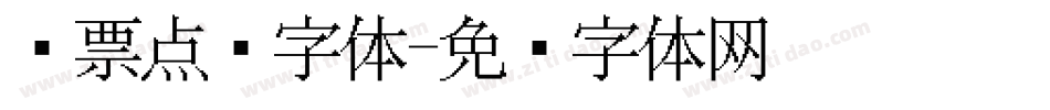 发票点阵字体字体转换