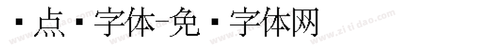 圆点阵字体字体转换