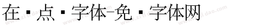在线点阵字体字体转换