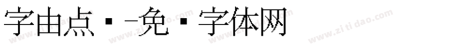 字由点阵字体转换
