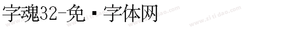 字魂32字体转换
