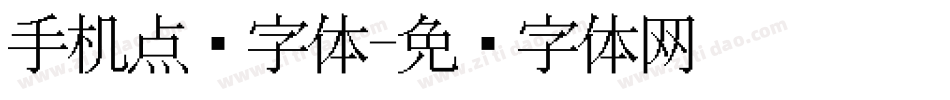 手机点阵字体字体转换