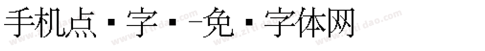 手机点阵字库字体转换