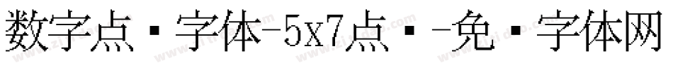数字点阵字体-5x7点阵字体转换