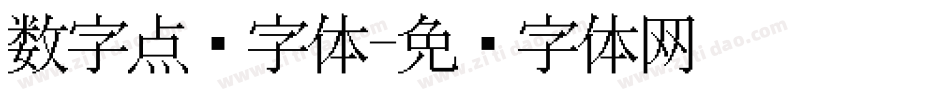 数字点阵字体字体转换