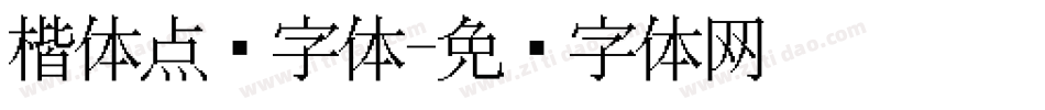 楷体点阵字体字体转换
