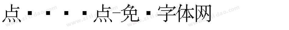点阵喷码圆点字体转换