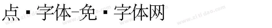 点阵字体字体转换