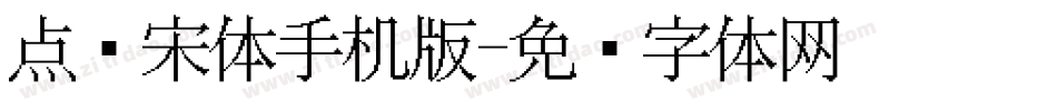 点阵宋体手机版字体转换