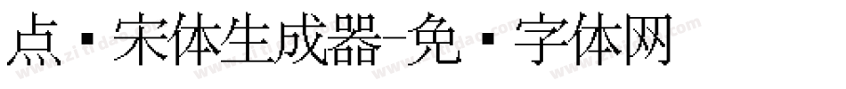 点阵宋体生成器字体转换