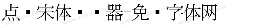 点阵宋体转换器字体转换