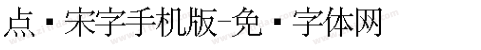点阵宋字手机版字体转换