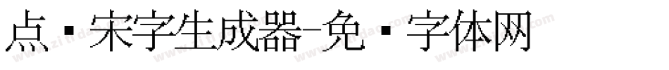 点阵宋字生成器字体转换