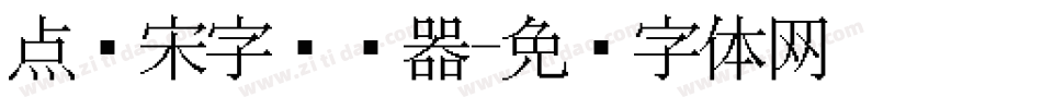 点阵宋字转换器字体转换