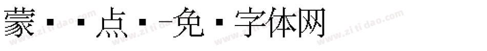 蒙纳圆点阵字体转换
