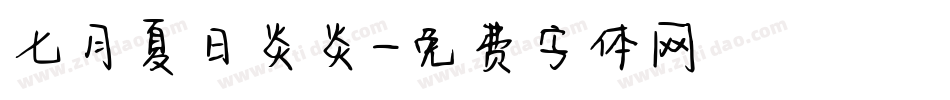 七月夏日炎炎字体转换