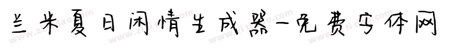 兰米夏日闲情生成器字体转换