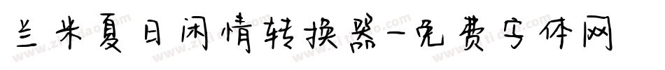 兰米夏日闲情转换器字体转换