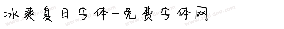 冰爽夏日字体字体转换
