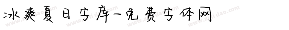 冰爽夏日字库字体转换