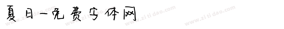 夏日字体转换