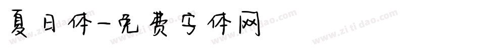 夏日体字体转换