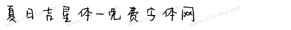 夏日吉星体字体转换