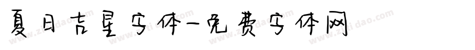 夏日吉星字体字体转换