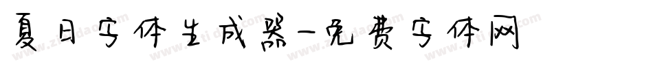 夏日字体生成器字体转换
