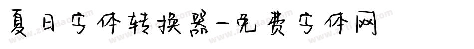 夏日字体转换器字体转换