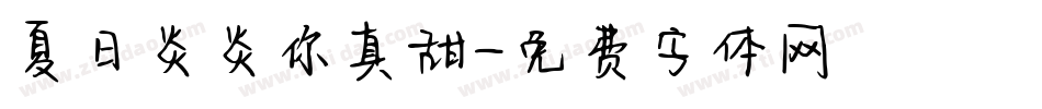 夏日炎炎你真甜字体转换