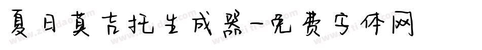 夏日莫吉托生成器字体转换