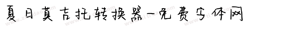 夏日莫吉托转换器字体转换