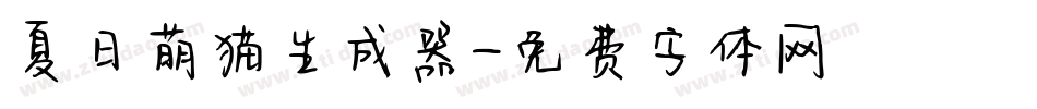 夏日萌猫生成器字体转换
