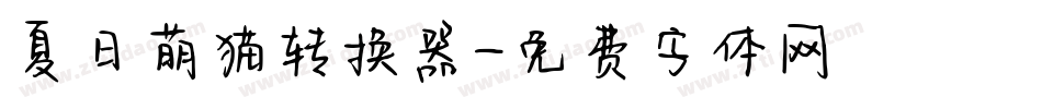 夏日萌猫转换器字体转换
