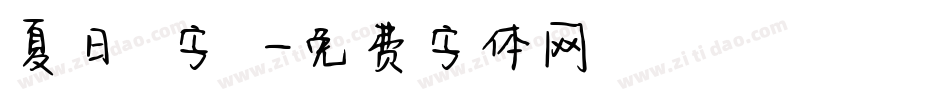 夏日風字體字体转换