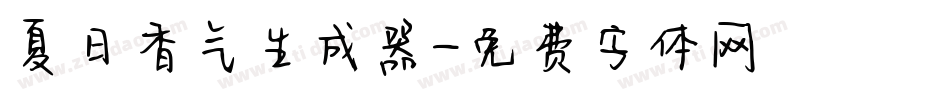 夏日香气生成器字体转换