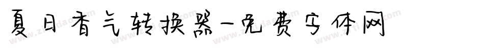 夏日香气转换器字体转换