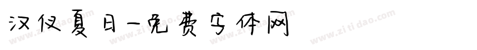 汉仪夏日字体转换