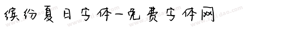 缤纷夏日字体字体转换