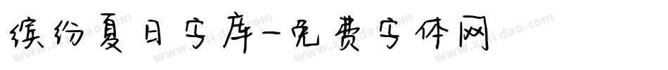 缤纷夏日字库字体转换