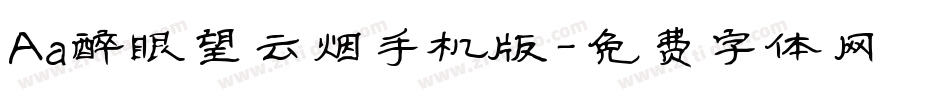 Aa醉眼望云烟手机版字体转换