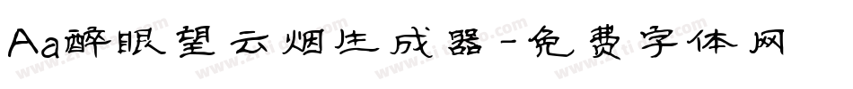 Aa醉眼望云烟生成器字体转换