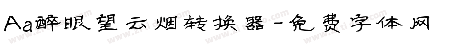 Aa醉眼望云烟转换器字体转换