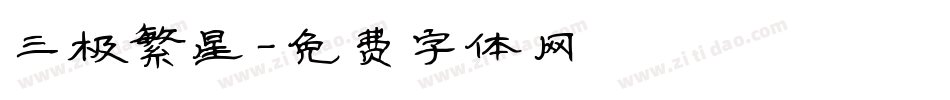 三极繁星字体转换