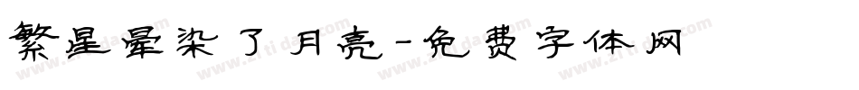 繁星晕染了月亮字体转换