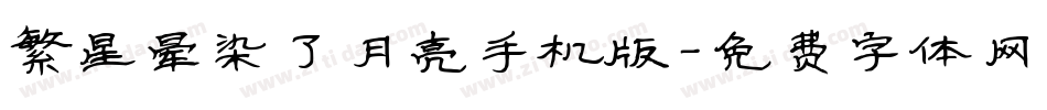 繁星晕染了月亮手机版字体转换