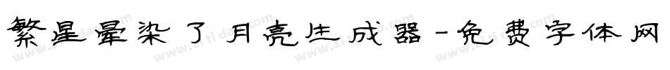 繁星晕染了月亮生成器字体转换